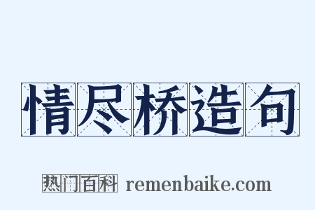 情尽桥造句是什么意思的图片